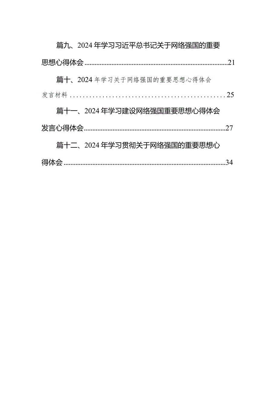 2024年学习关于网络强国的重要思想心得体会研讨发言材料12篇（精选版）.docx_第2页