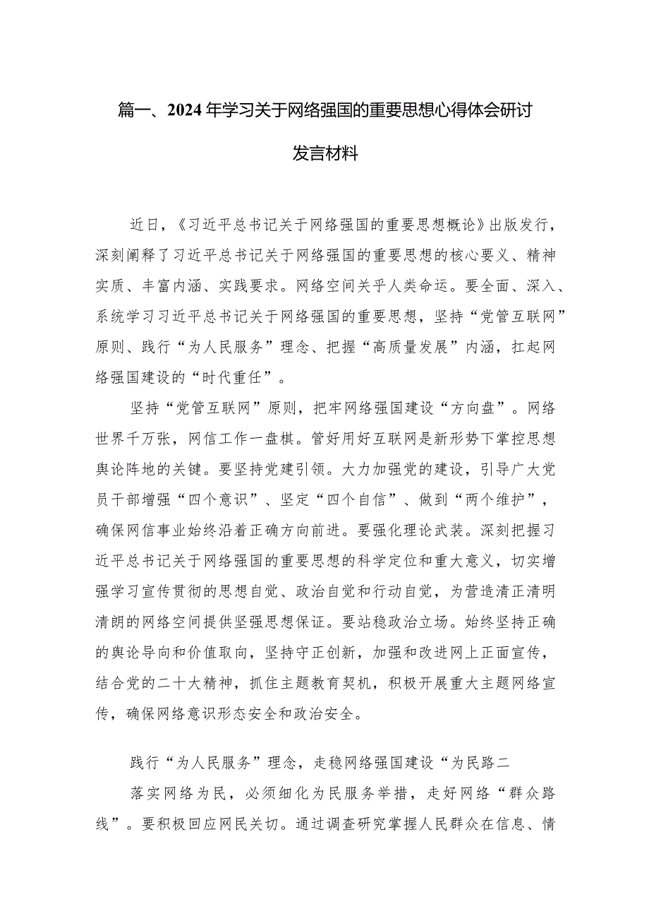 2024年学习关于网络强国的重要思想心得体会研讨发言材料12篇（精选版）.docx_第3页