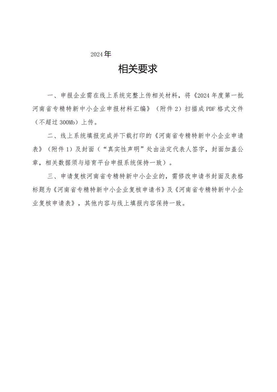 2024年度第一批河南省专精特新中小企业申报材料汇编.docx_第2页