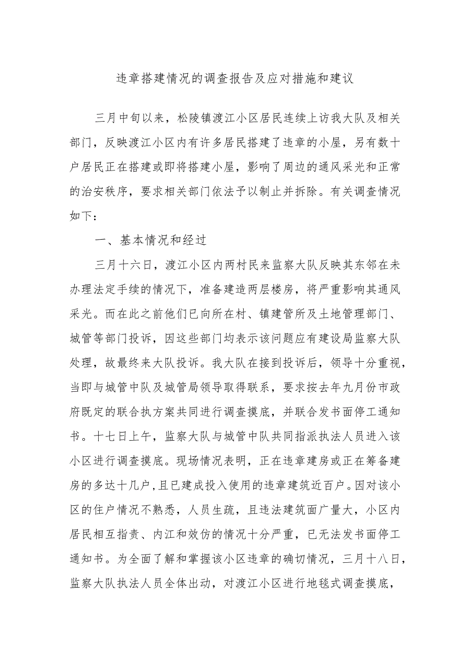 违章搭建情况的调查报告及应对措施和建议.docx_第1页