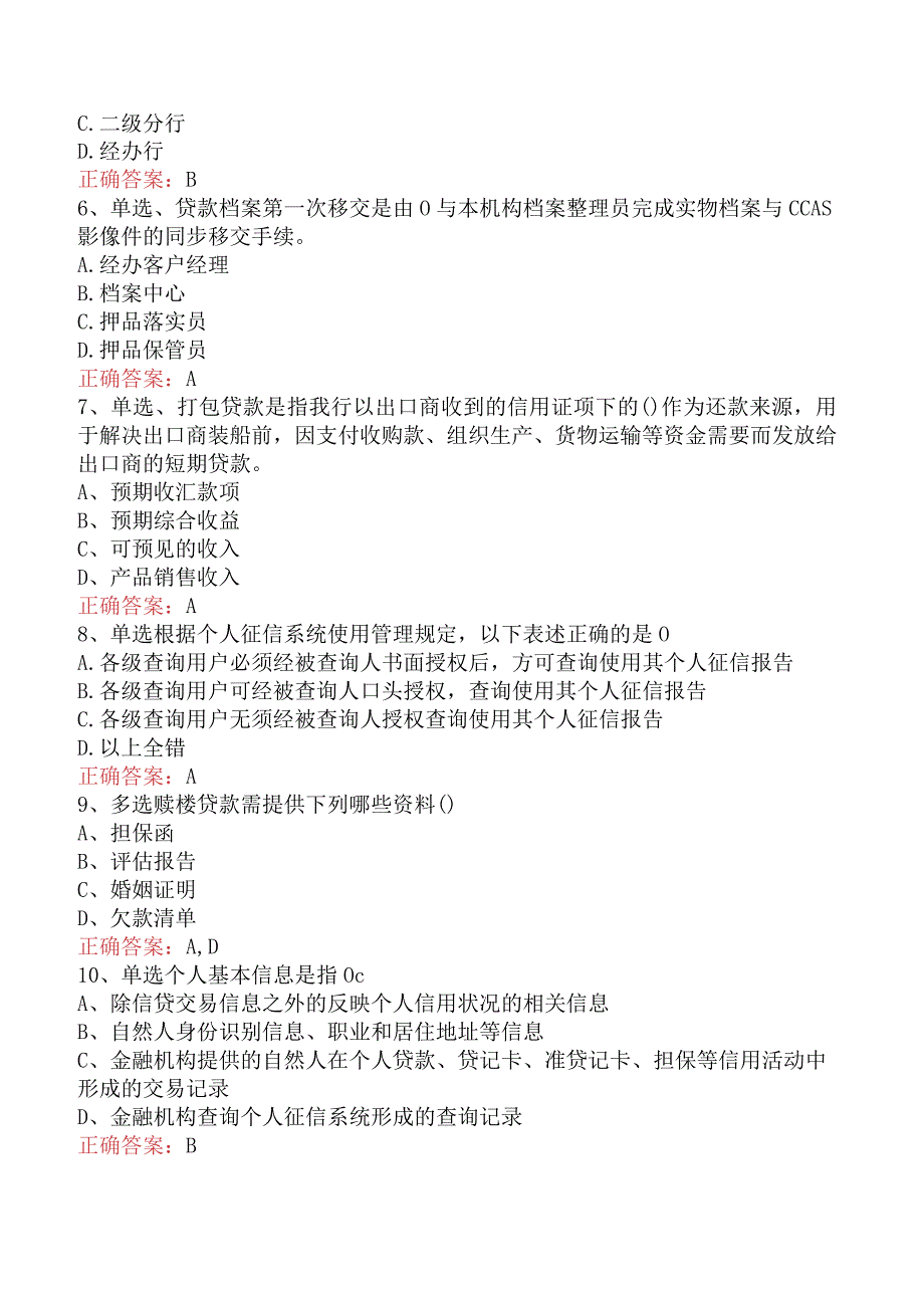 银行客户经理考试：银行客户经理考试考试试题.docx_第2页