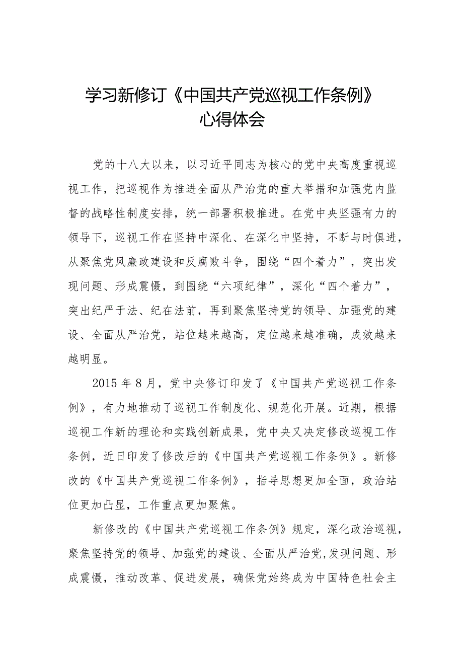 最新版范文学习新修订《中国共产党巡视工作条例》心得体会(五篇).docx_第1页