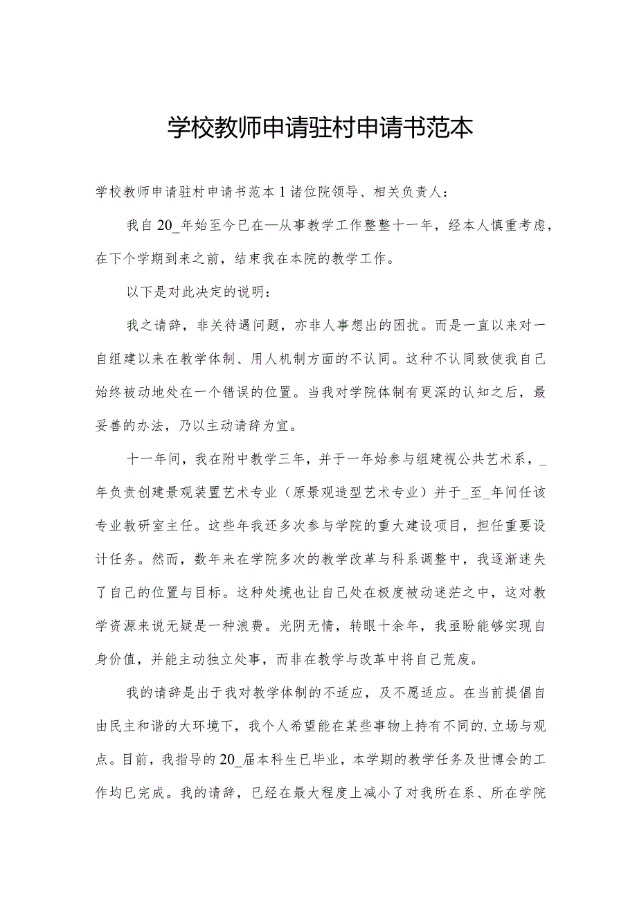 学校教师申请驻村申请书范本.docx_第1页