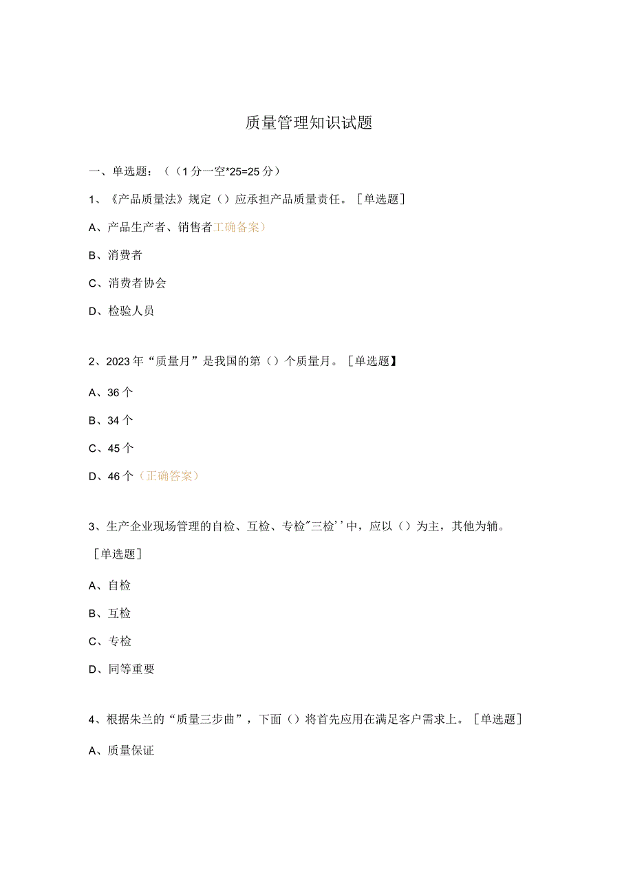 质量管理知识试题.docx_第1页