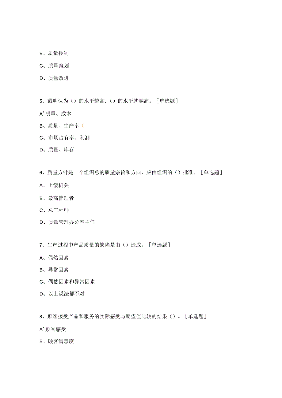 质量管理知识试题.docx_第2页