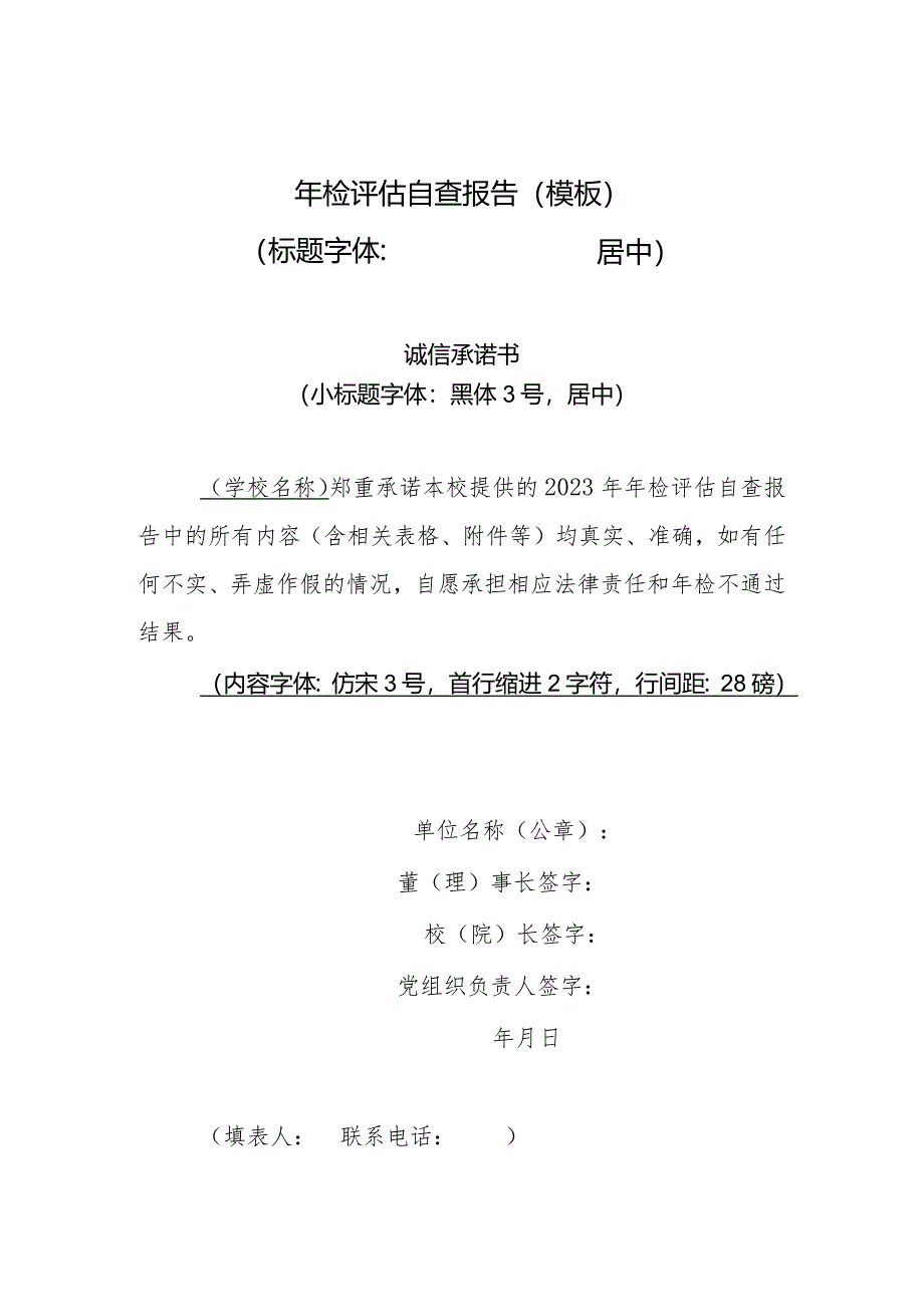 北京市民办高等学校、民办非学历高等教育机构年度评估自查报告模板、审计任务书.docx_第1页