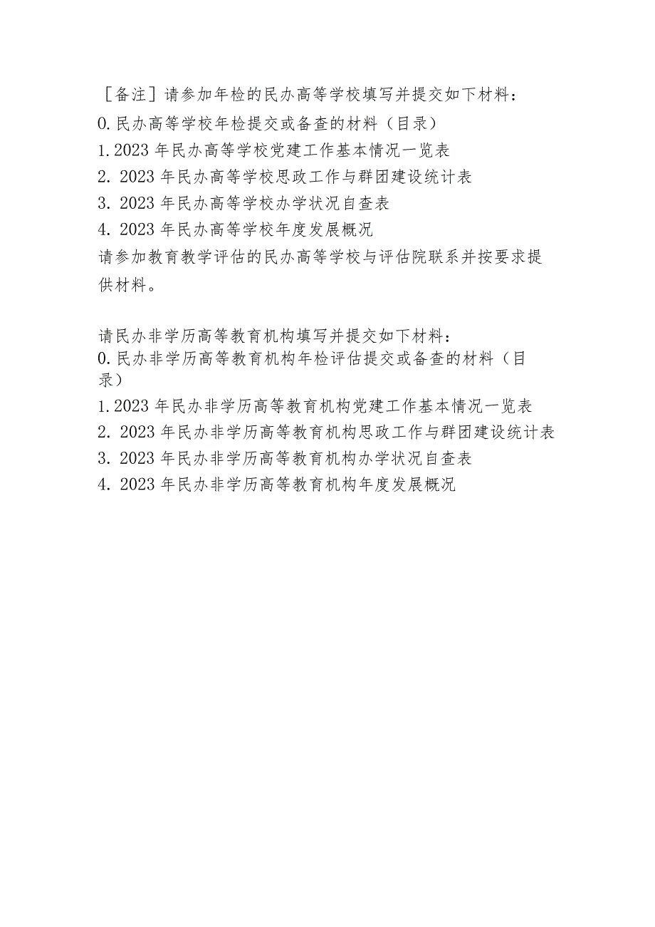 北京市民办高等学校、民办非学历高等教育机构年度评估自查报告模板、审计任务书.docx_第2页