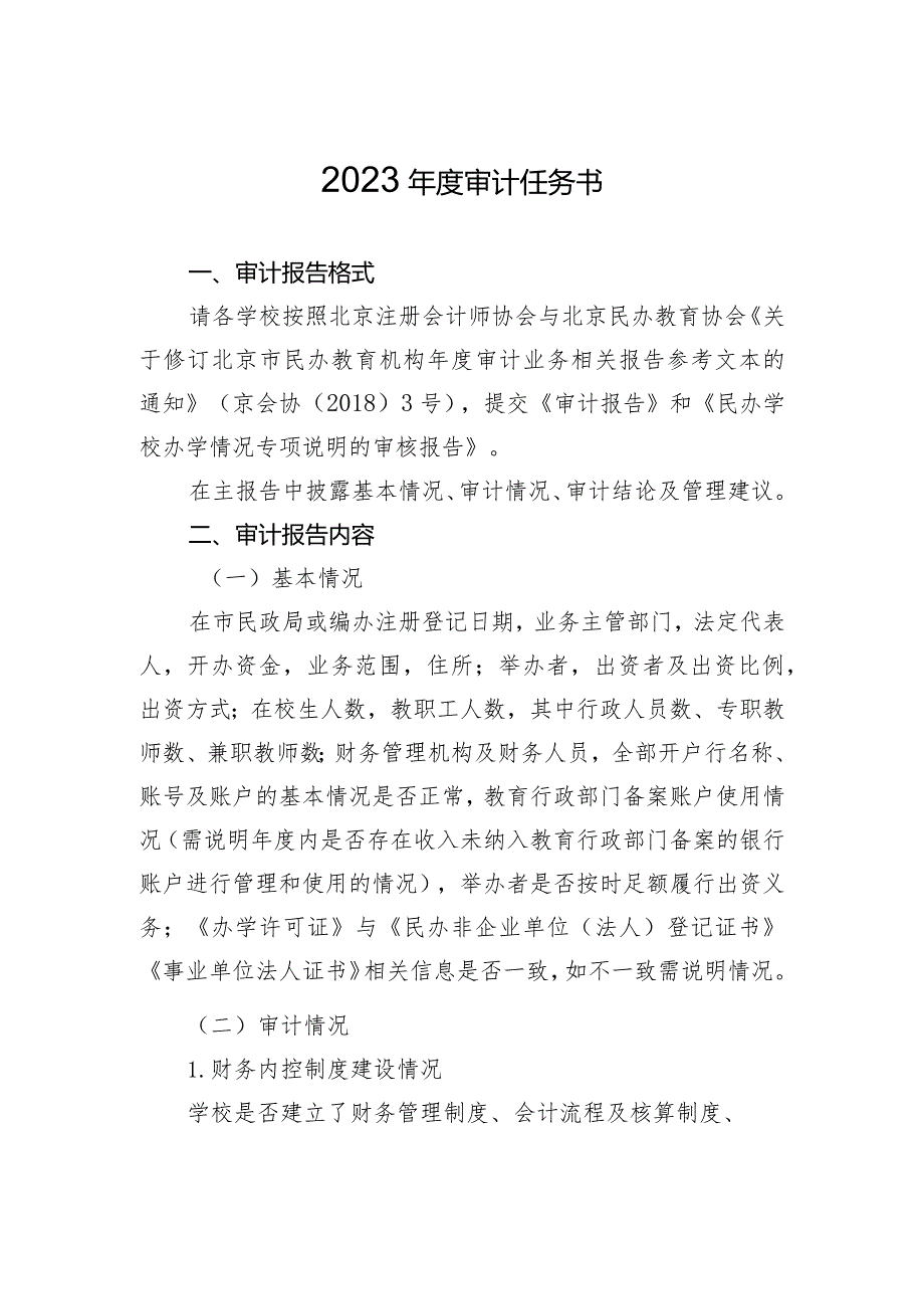 北京市民办高等学校、民办非学历高等教育机构年度评估自查报告模板、审计任务书.docx_第3页