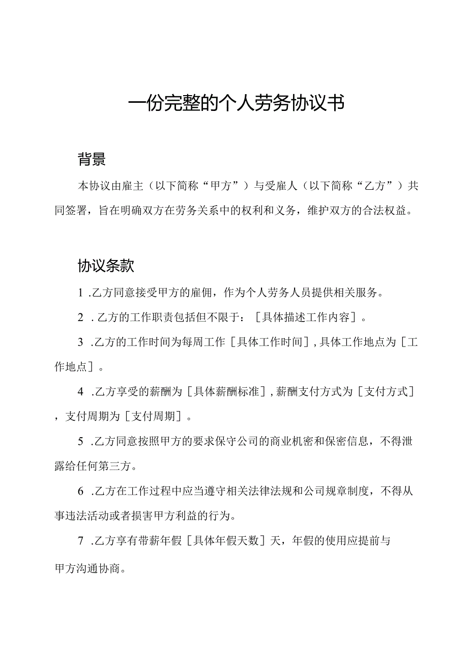 一份完整的个人劳务协议书.docx_第1页