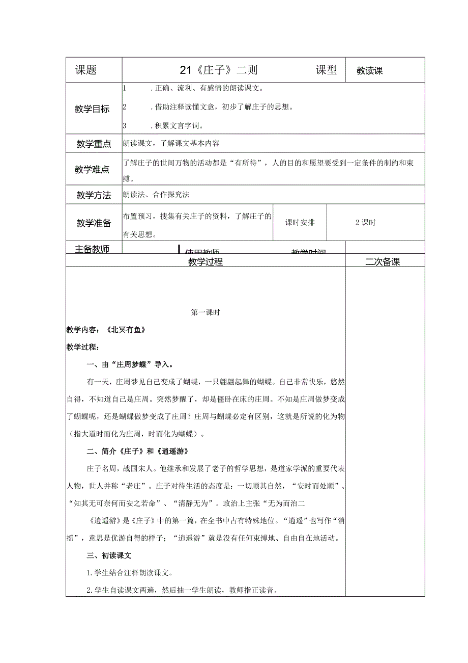 【教案】八下第六单元教案：《庄子》二则.docx_第1页