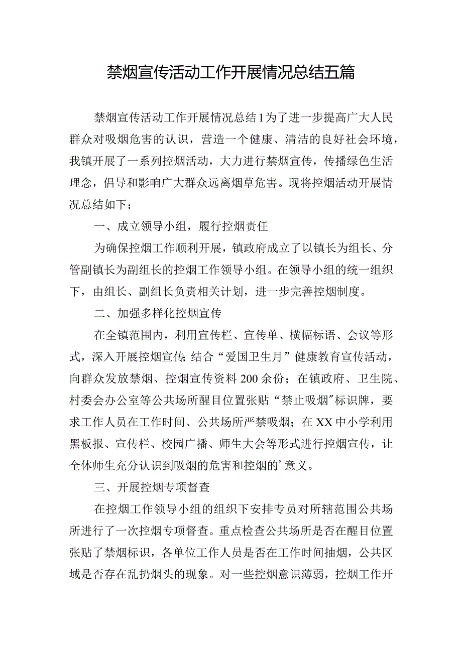 禁烟宣传活动工作开展情况总结五篇.docx_第1页