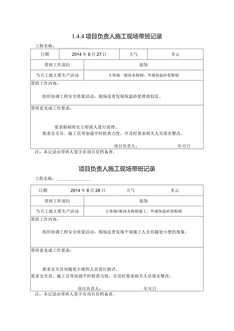 [施工资料]项目负责人施工现场带班记录(44).docx_第1页