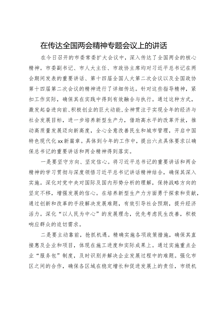 在传达全国两会精神专题会议上的讲话.docx_第1页