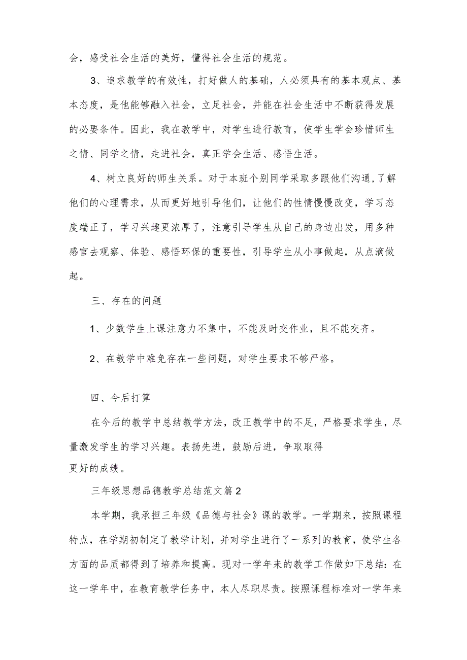 三年级思想品德教学总结范文（35篇）.docx_第2页