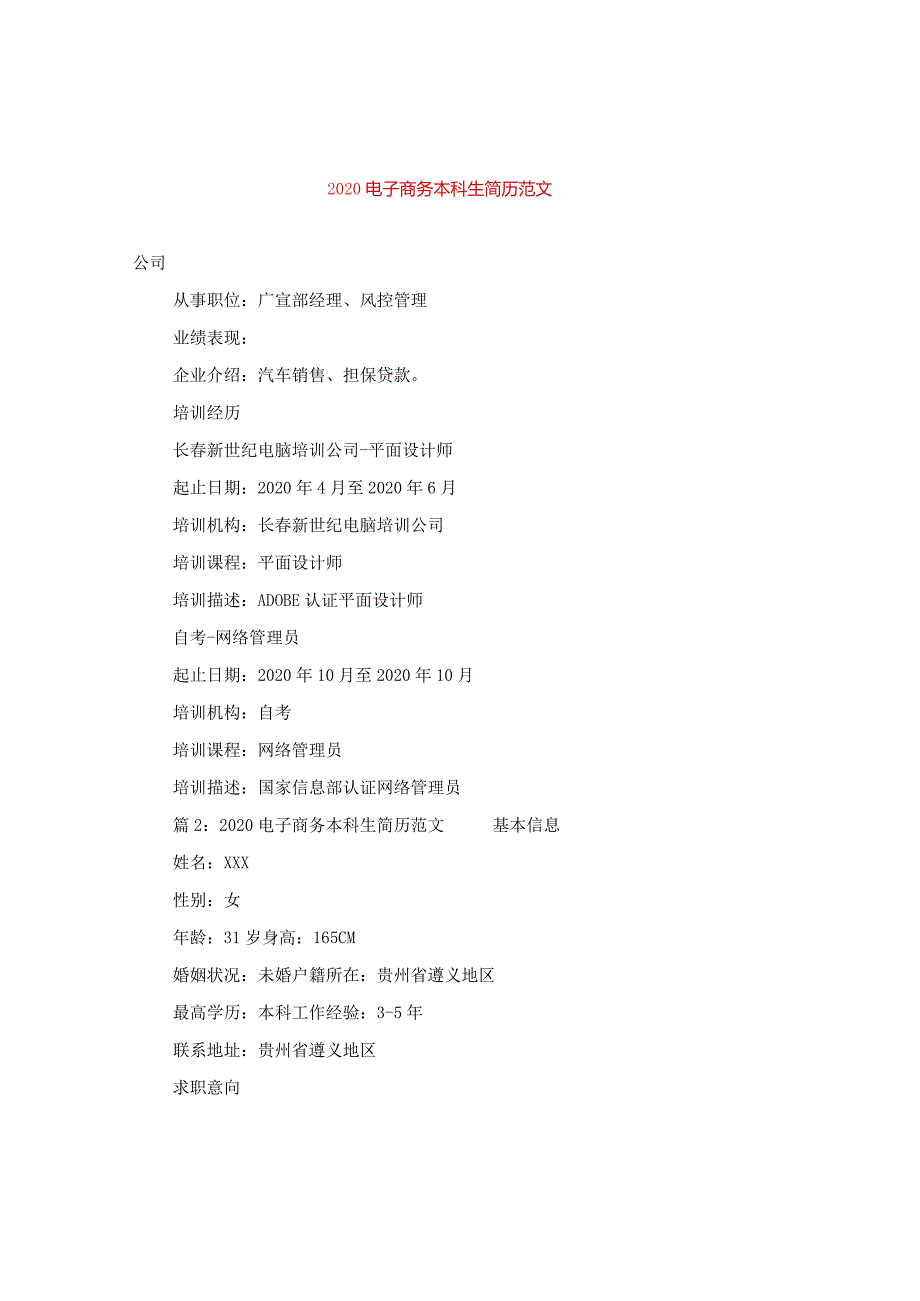 2020电子商务本科生简历范文.docx_第1页