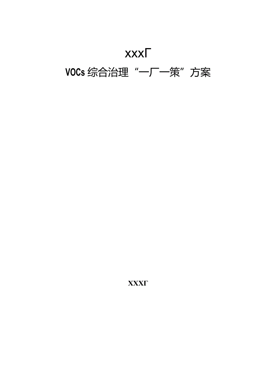 工业涂装行业一厂一策.docx_第1页