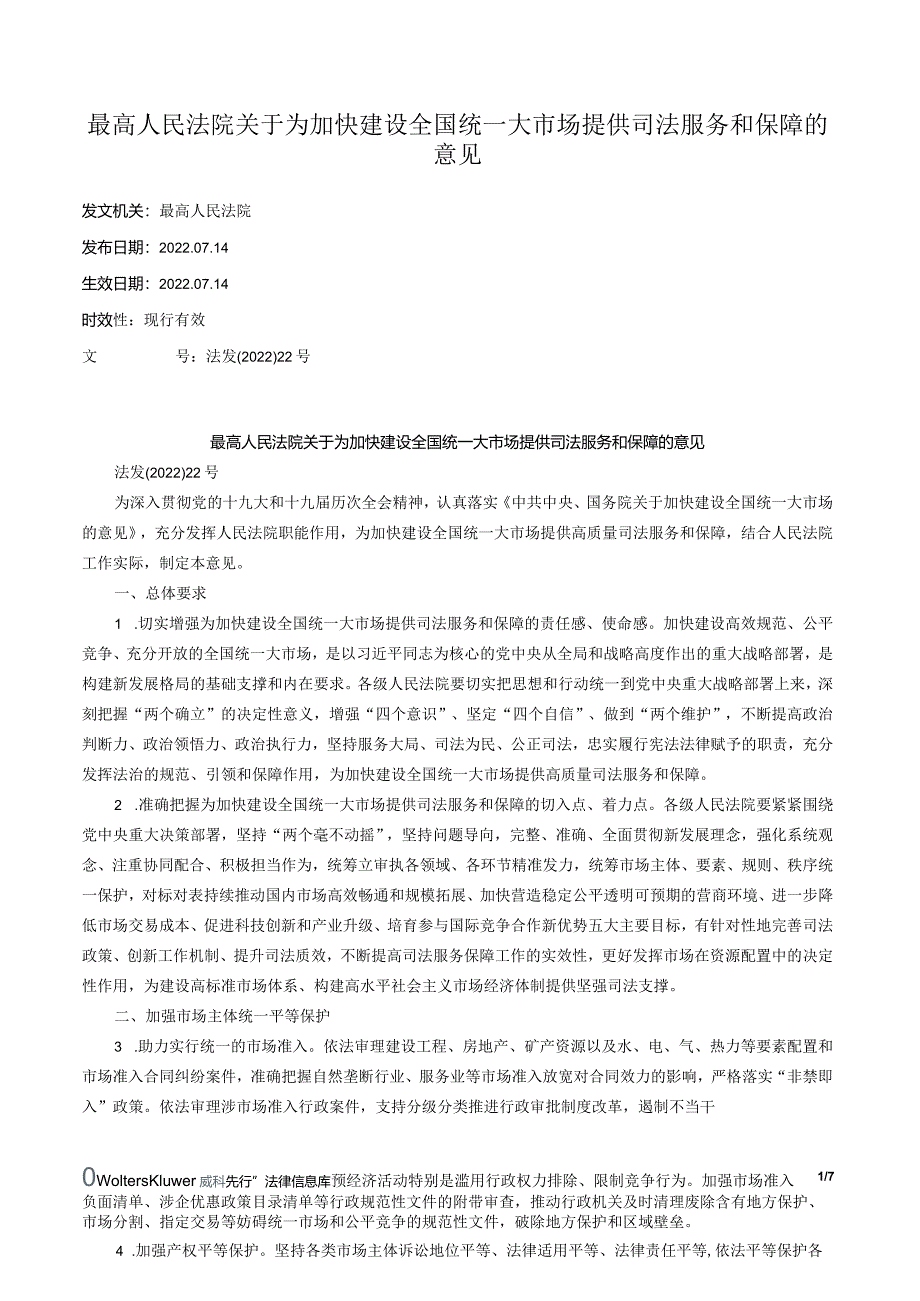 最高人民法院关于为加快建设全国统一大市场提供司法服务和保障的意见.docx_第1页