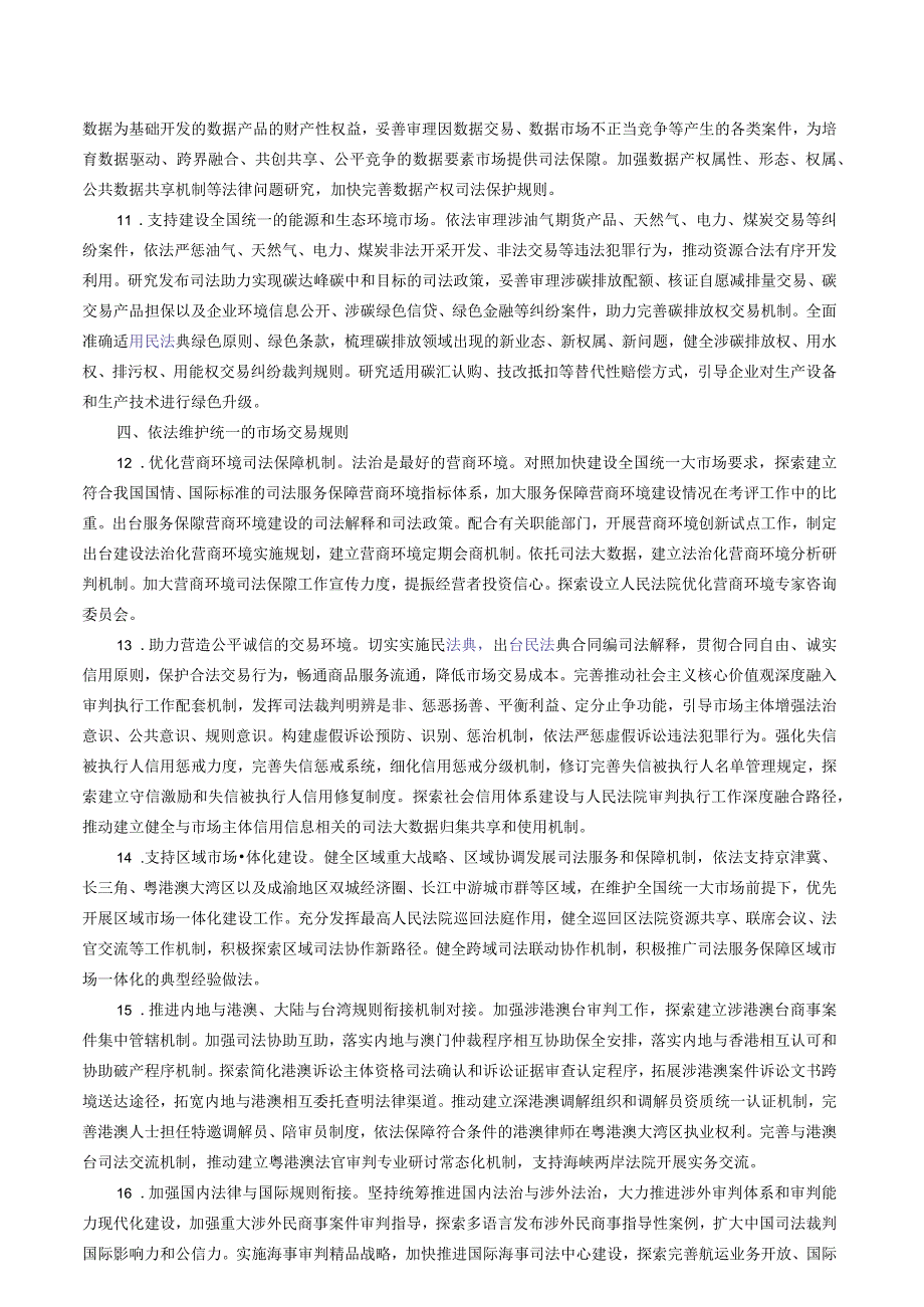 最高人民法院关于为加快建设全国统一大市场提供司法服务和保障的意见.docx_第3页