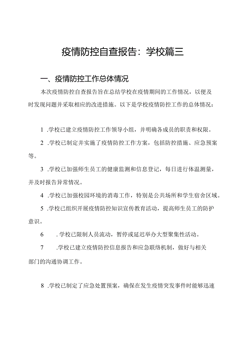 疫情防控自查报告：学校篇三.docx_第1页