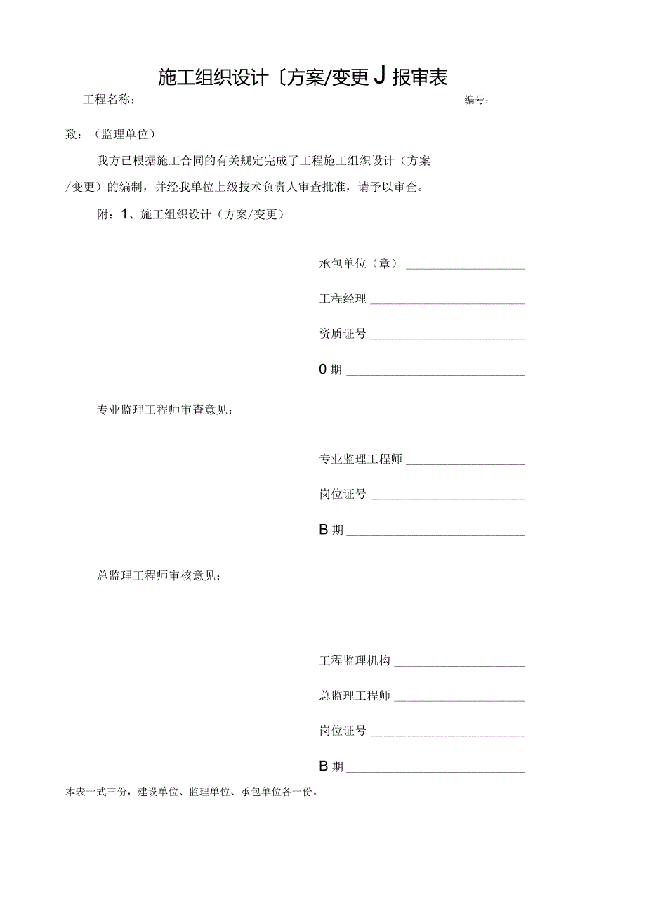 施工组织设计(方案、变更)报审表.docx_第2页