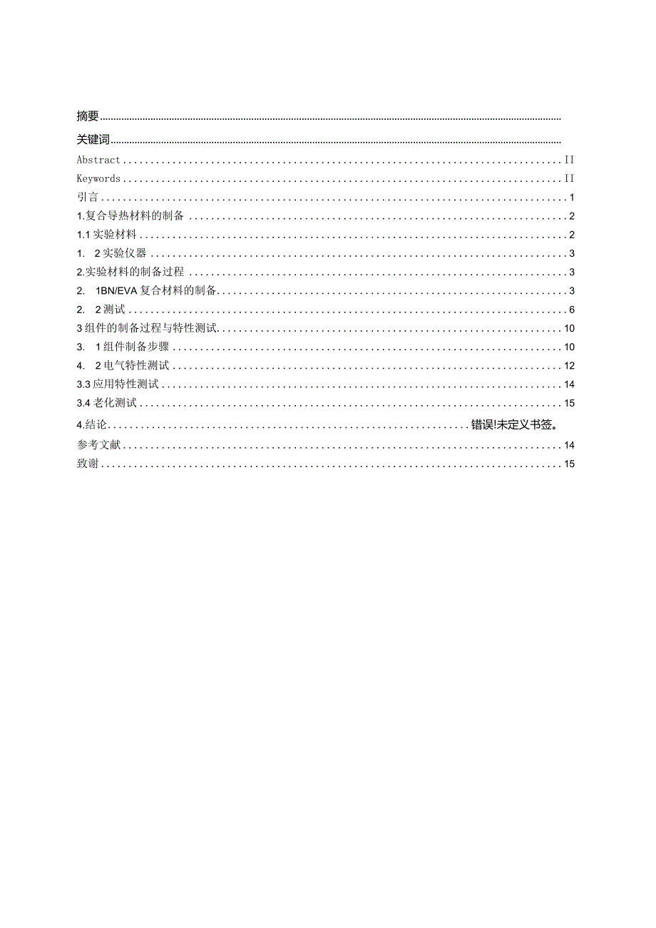 BNEVA复合导热太阳能电池组件设计与特性分析.docx_第2页