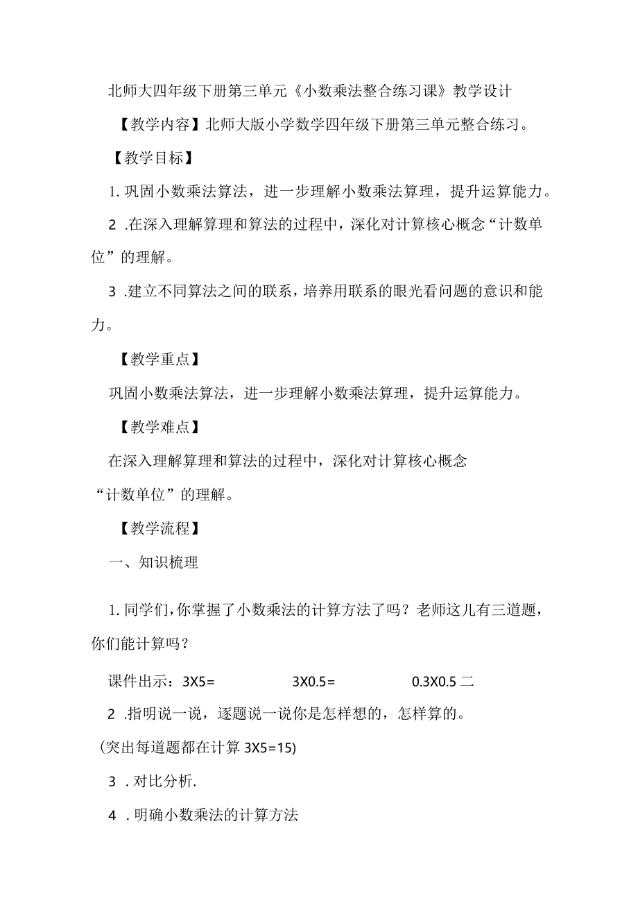 北师大四年级下册第三单元《小数乘法整合练习课》教学设计.docx_第1页