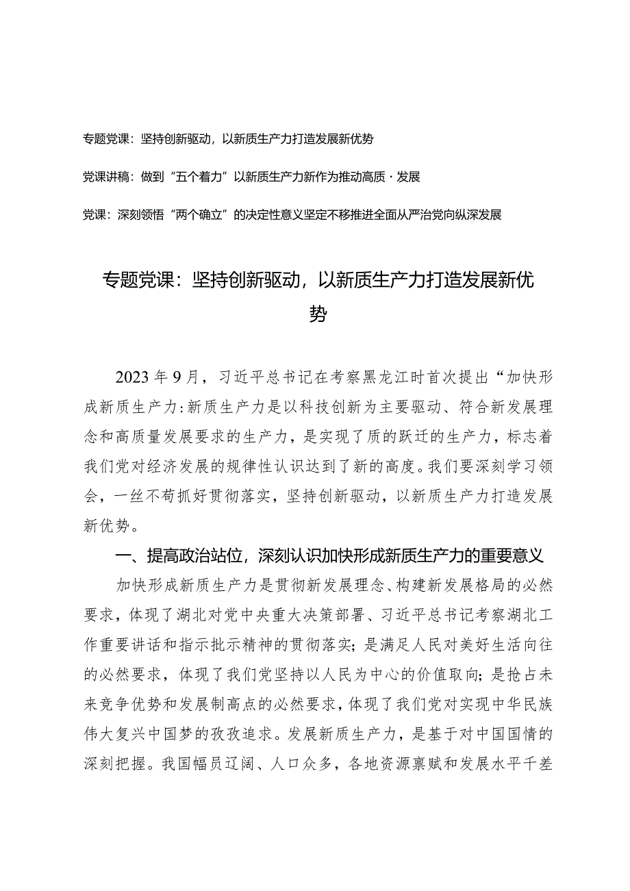 （2篇）新质生产力专题党课：坚持创新驱动以新质生产力打造发展新优势做到“五个着力”以新质生产力新作为推动高质量发展.docx_第1页