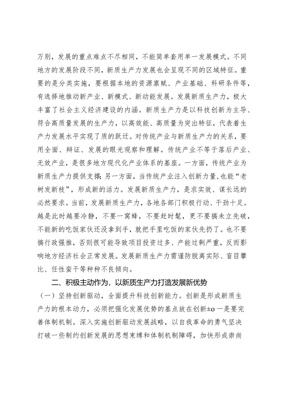 （2篇）新质生产力专题党课：坚持创新驱动以新质生产力打造发展新优势做到“五个着力”以新质生产力新作为推动高质量发展.docx_第2页