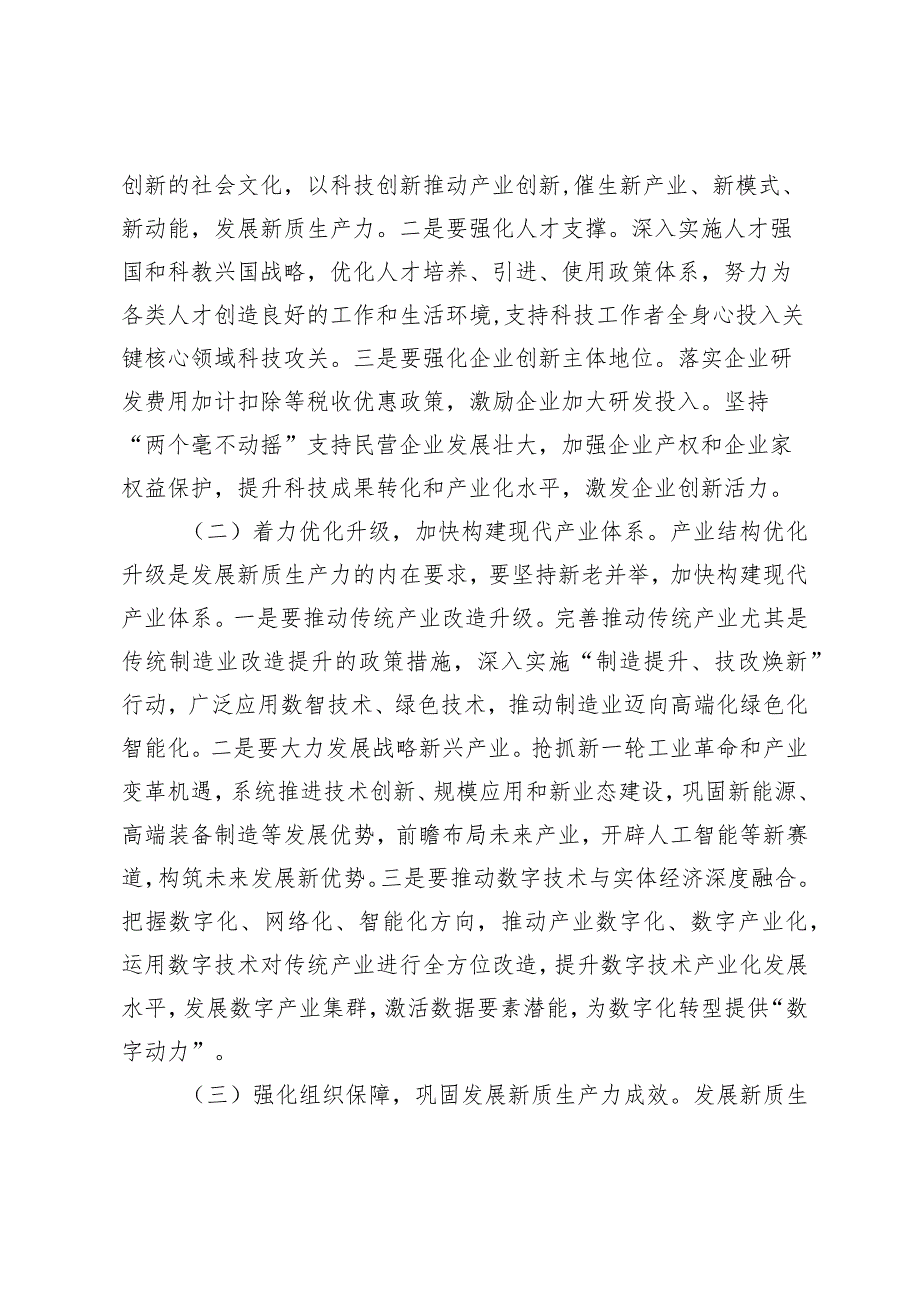 （2篇）新质生产力专题党课：坚持创新驱动以新质生产力打造发展新优势做到“五个着力”以新质生产力新作为推动高质量发展.docx_第3页