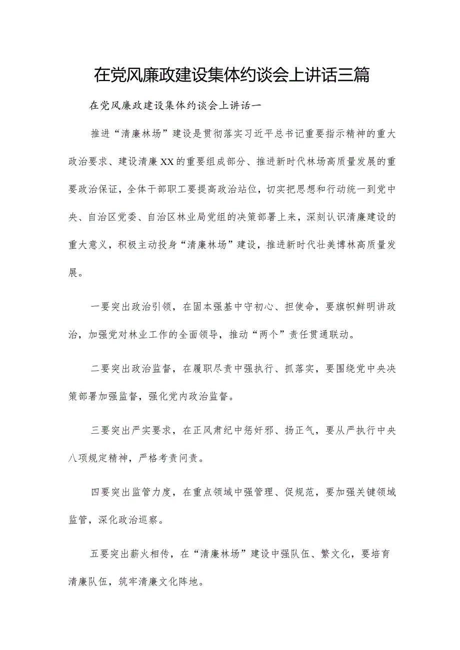 在党风廉政建设集体约谈会上讲话三篇.docx_第1页