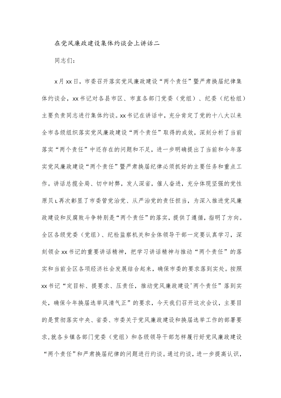 在党风廉政建设集体约谈会上讲话三篇.docx_第2页