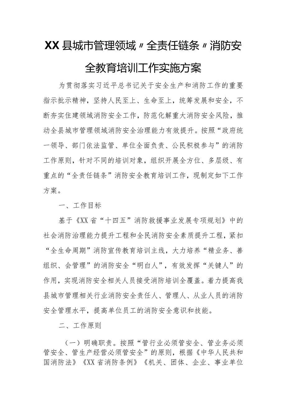 XX县城市管理领域“全责任链条”消防安全教育培训工作实施方案.docx_第1页