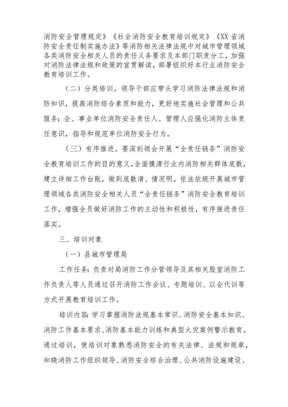 XX县城市管理领域“全责任链条”消防安全教育培训工作实施方案.docx_第2页