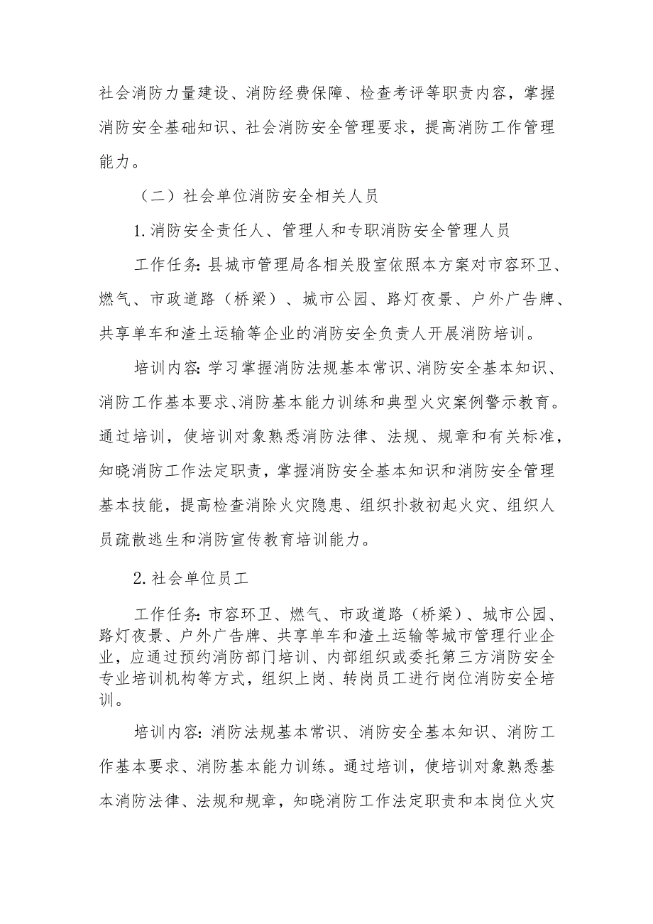 XX县城市管理领域“全责任链条”消防安全教育培训工作实施方案.docx_第3页