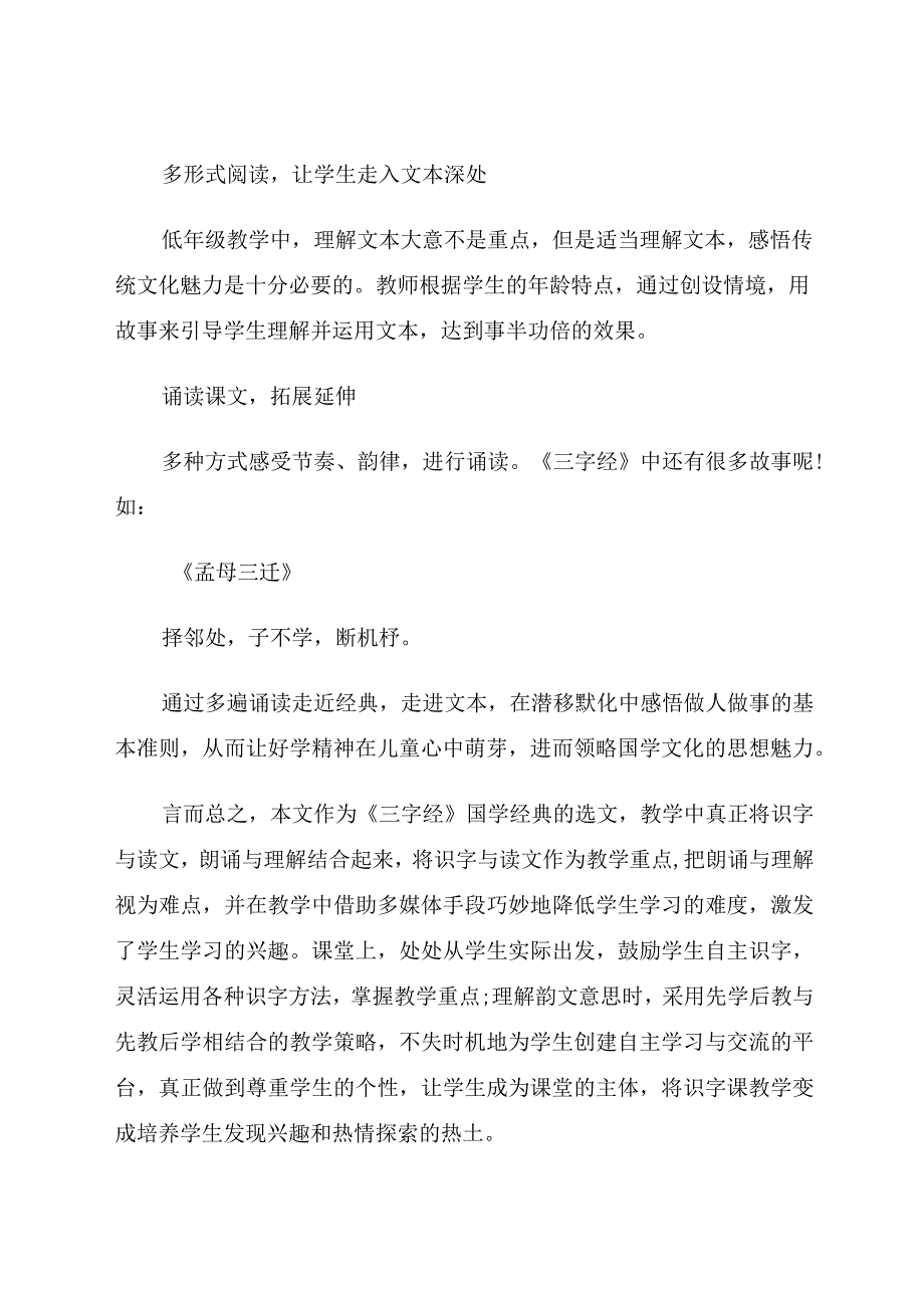 走进经典走进孩子的心灵深处论文.docx_第2页