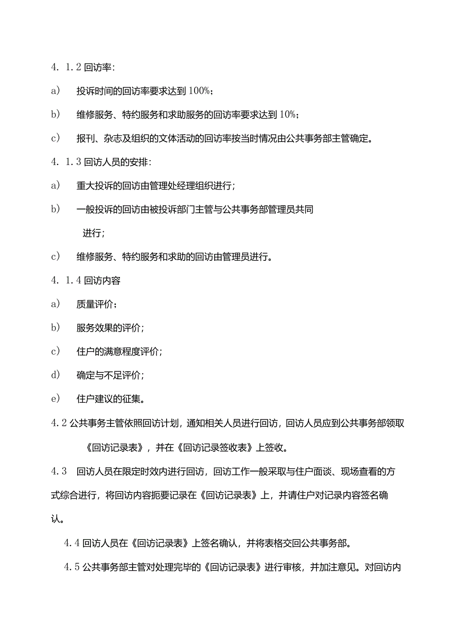 物业管理回访管理标准作业规程.docx_第2页