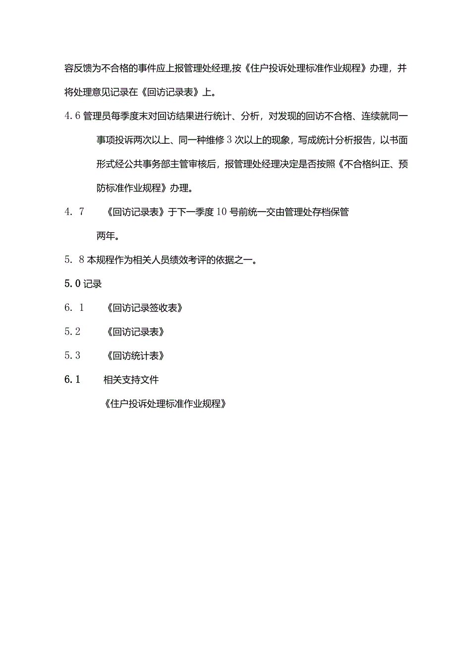 物业管理回访管理标准作业规程.docx_第3页