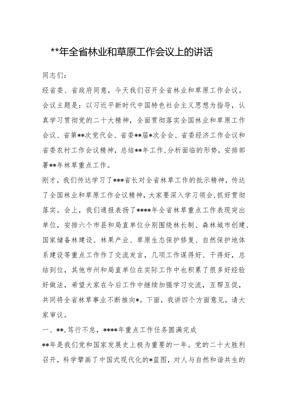 2023年全省林业和草原工作会议上的讲话【 】.docx_第1页