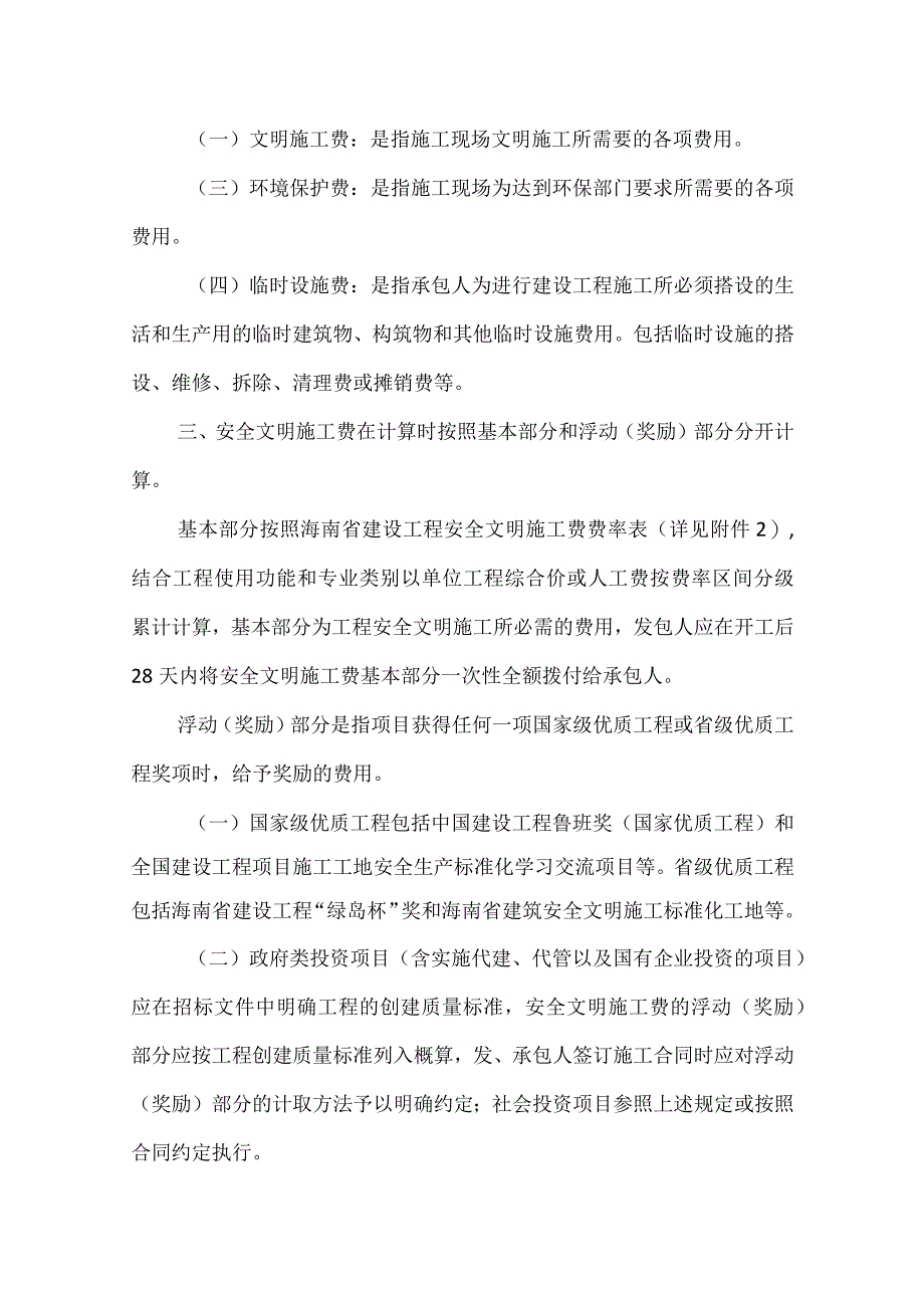 海南省建设工程安全文明施工费计取使用2024年.docx_第2页