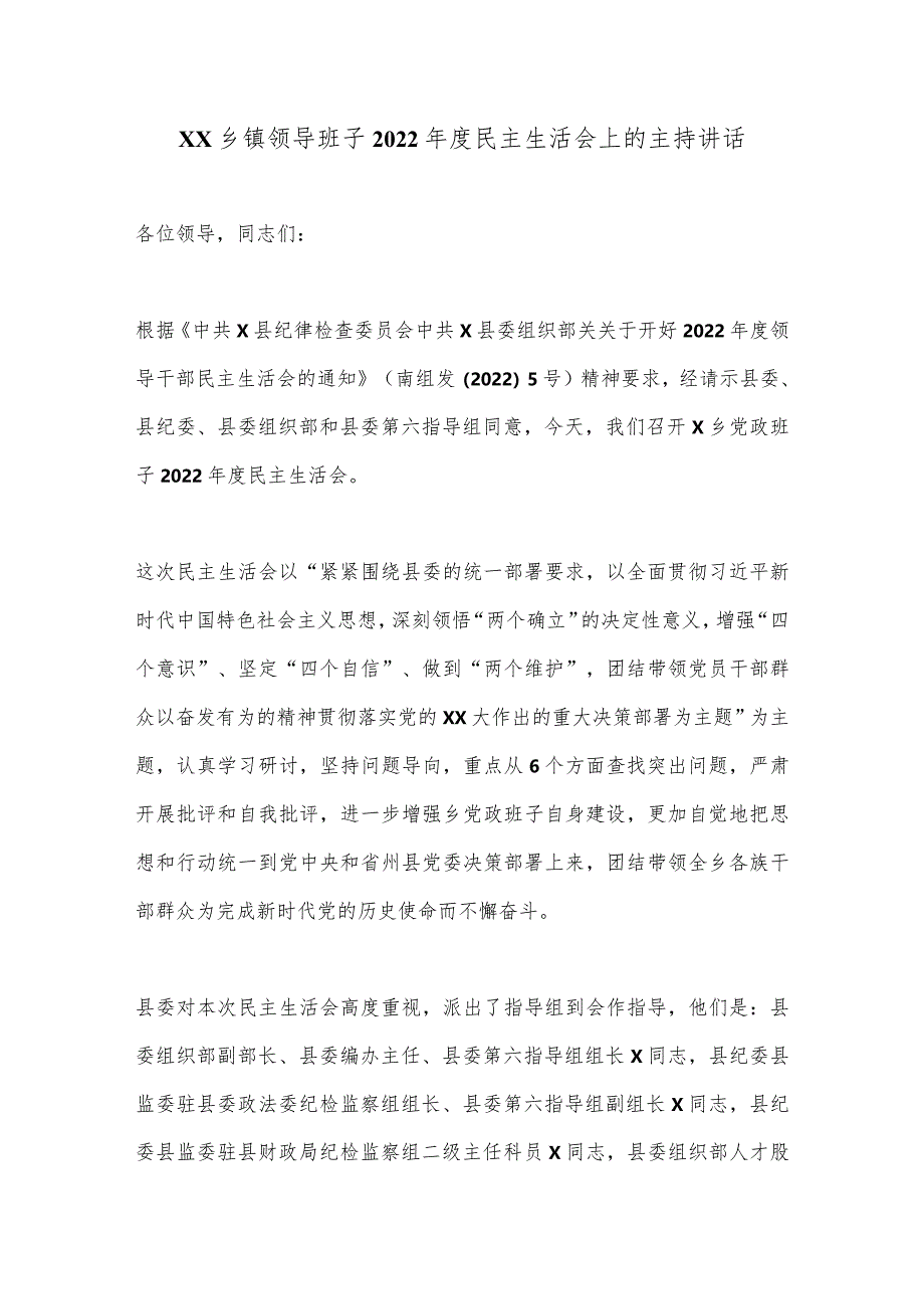 XX乡镇领导班子2022年度民主生活会上的主持讲话【 】.docx_第1页