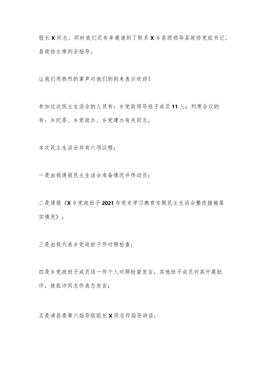 XX乡镇领导班子2022年度民主生活会上的主持讲话【 】.docx_第2页