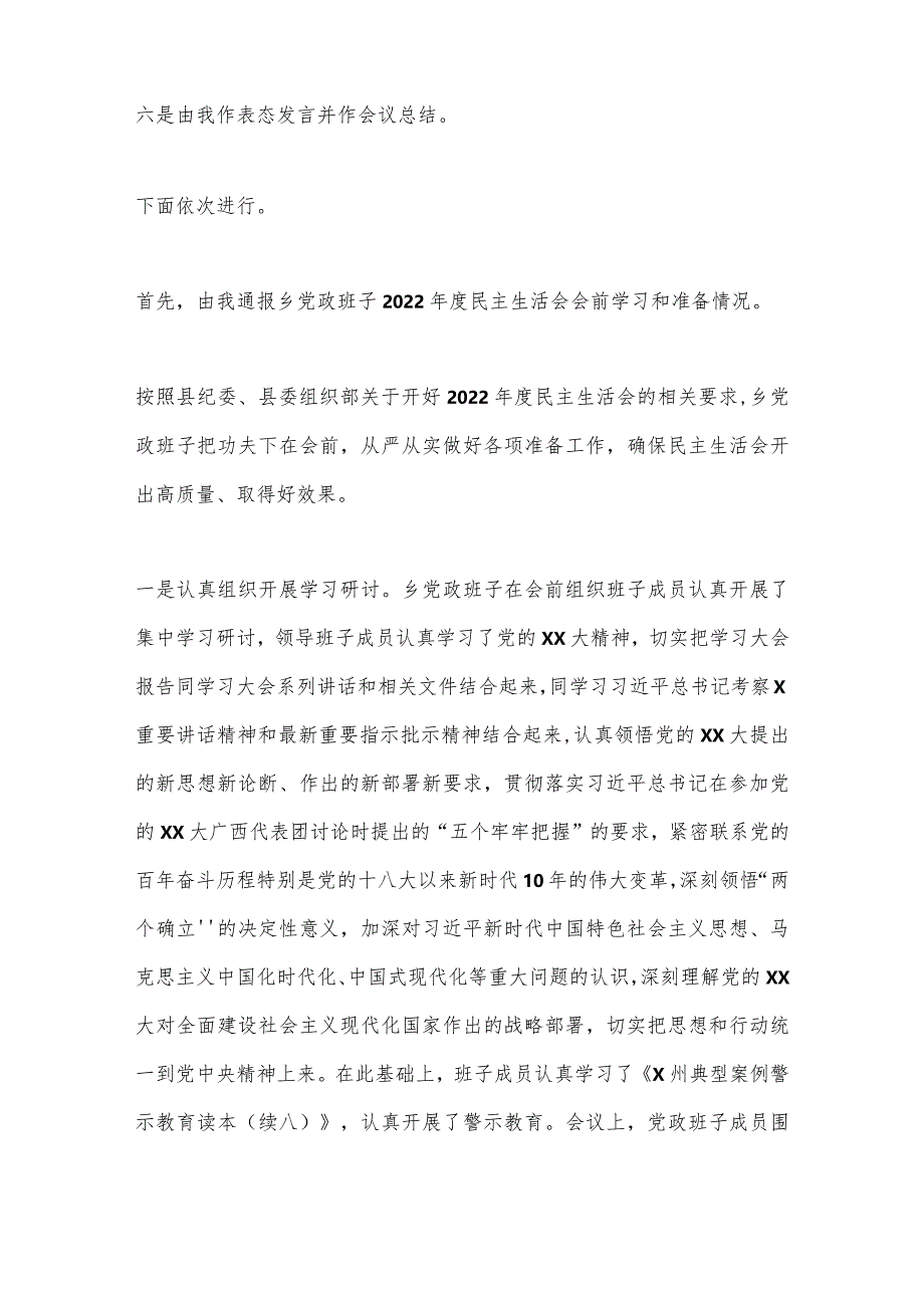 XX乡镇领导班子2022年度民主生活会上的主持讲话【 】.docx_第3页