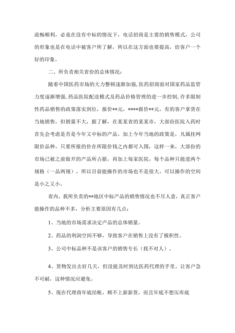 药品销售业务员工作总结.docx_第2页