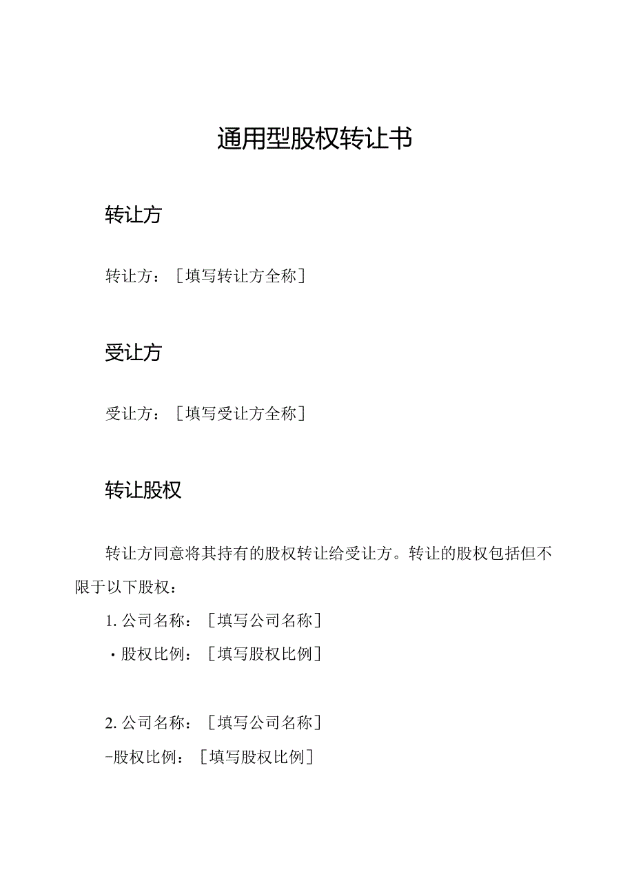 通用型股权转让书.docx_第1页