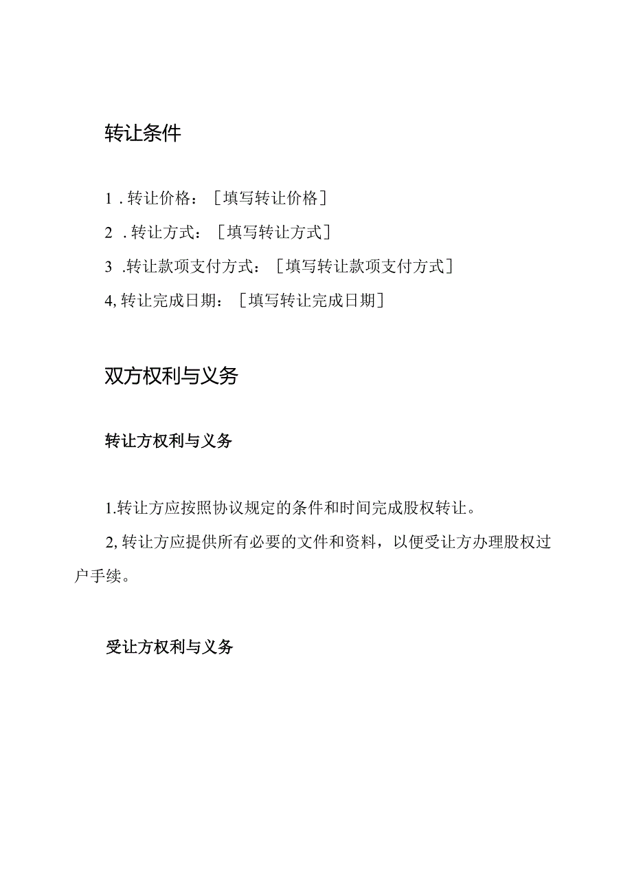 通用型股权转让书.docx_第2页