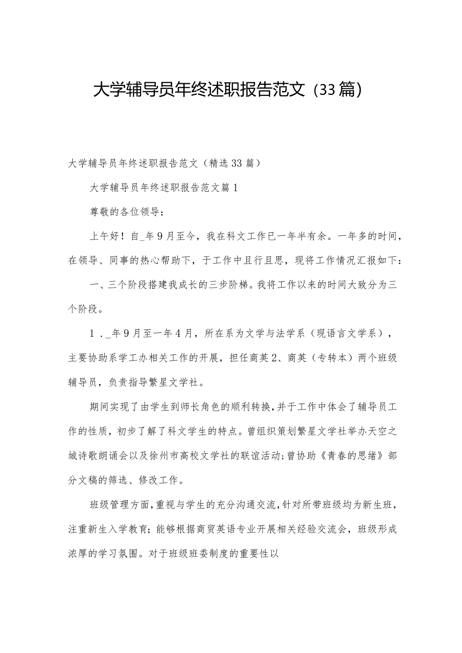 大学辅导员年终述职报告范文（33篇）.docx_第1页