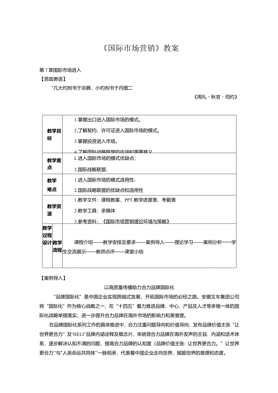 《国际市场营销：理论、环境与策略》教案 张言彩 第7--11章 国际市场进入-- 国际市场营销风险管理.docx_第1页