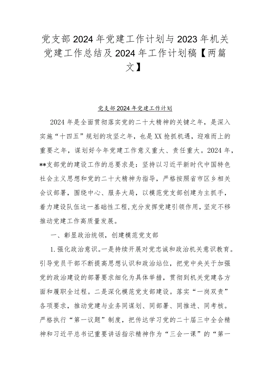 党支部2024年党建工作计划与2023年机关党建工作总结及2024年工作计划稿【两篇文】.docx_第1页