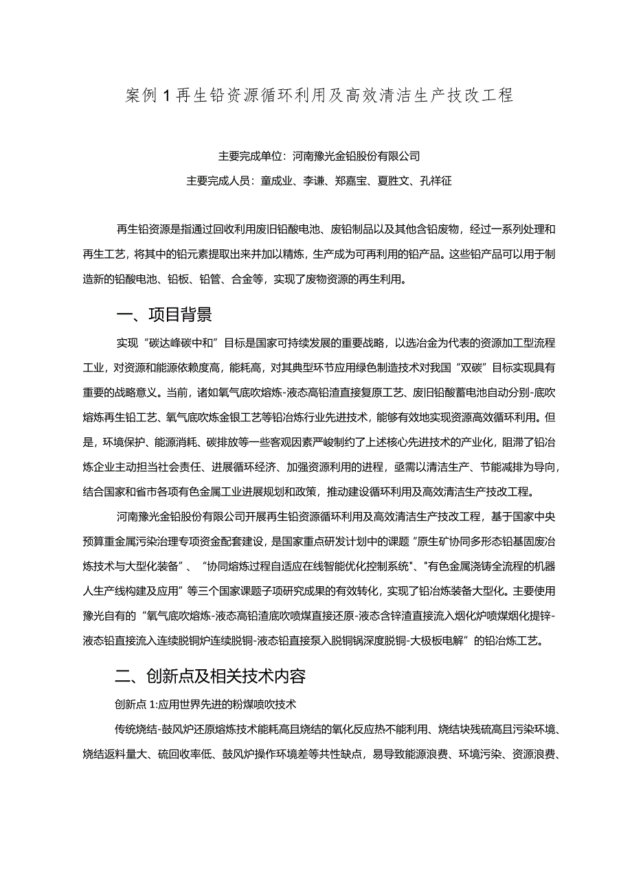 工业领域绿色低碳技术应用案例1 再生铅资源循环利用及高效清洁生产技改工程.docx_第1页