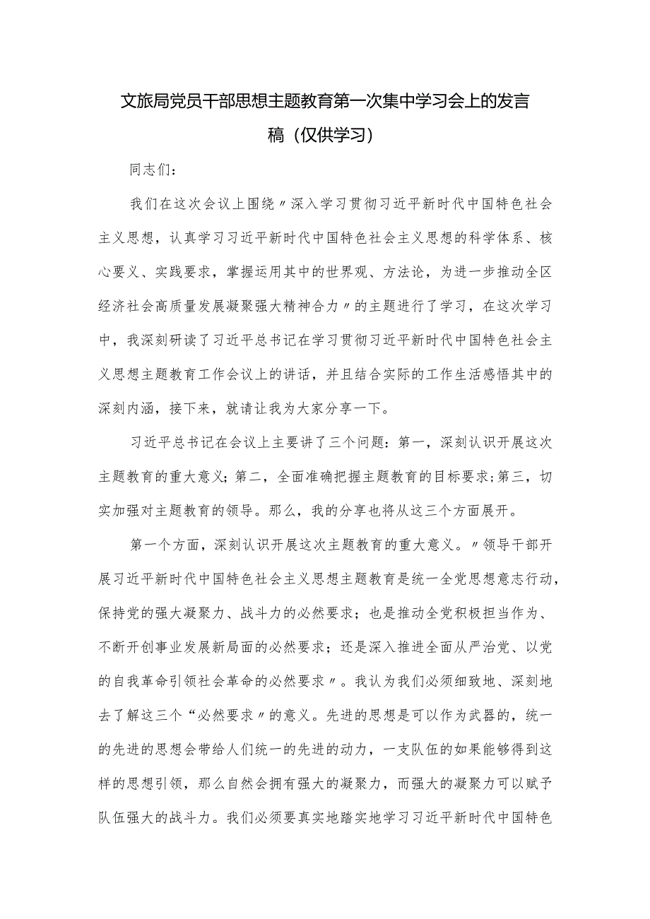 文旅局党员干部思想主题教育第一次集中学习会上的发言稿.docx_第1页